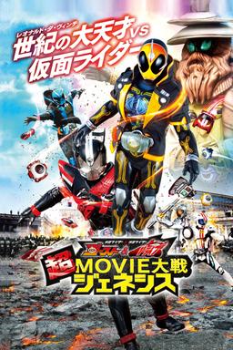 仮面ライダー×仮面ライダー ゴースト&ドライブ 超MOVIE大戦ジェネシス