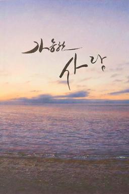 가능한 사랑