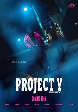 프로젝트 Y