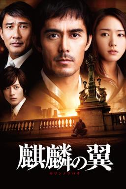 麒麟の翼 ~劇場版・新参者~