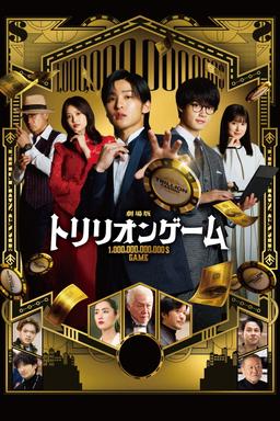 劇場版 トリリオンゲーム