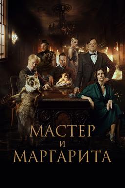 O Mestre e a Margarida