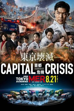 劇場版TOKYO MER〜走る緊急救命室〜CAPITAL CRISIS