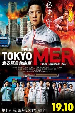 劇場版TOKYO MER~走る緊急救命室~