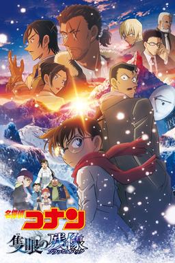 名探偵コナン 隻眼の残像(フラッシュバック)